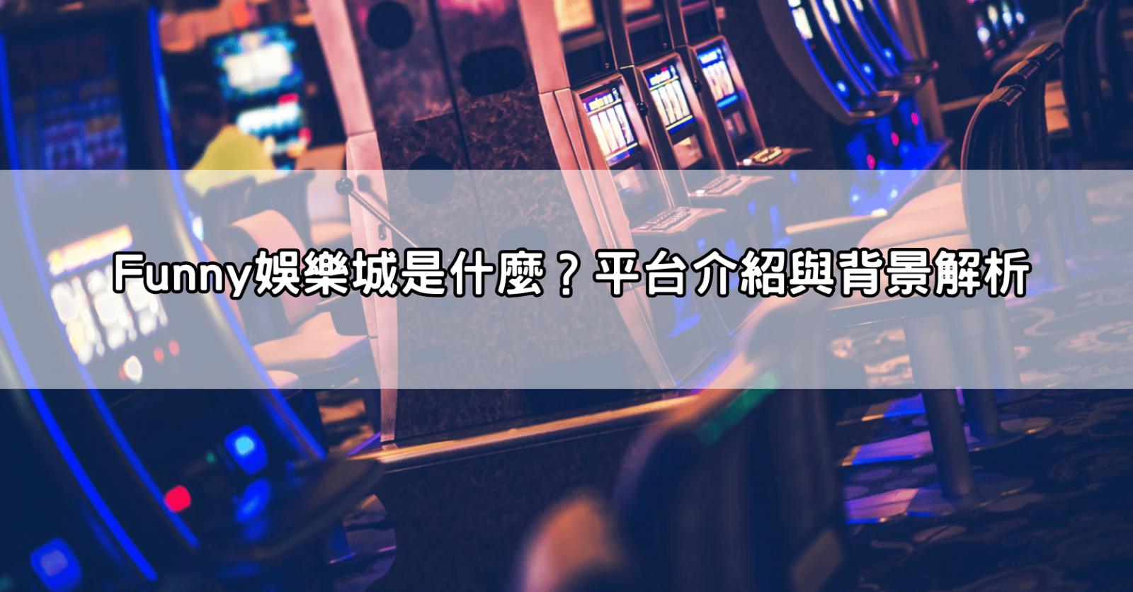 Funny娛樂城是什麼？平台介紹與背景解析