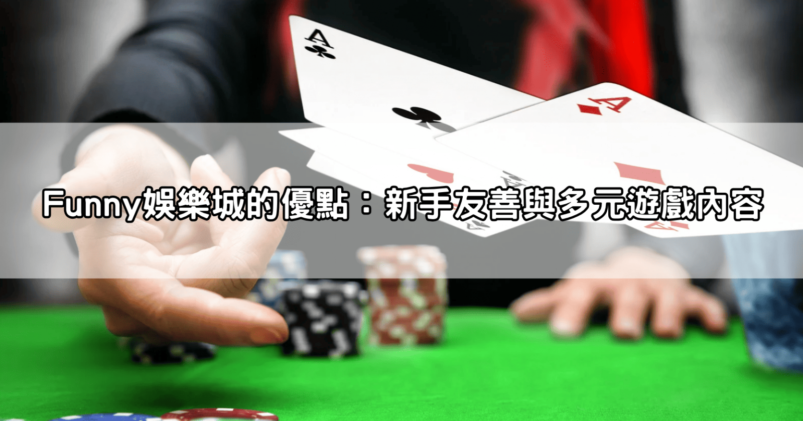 Funny娛樂城的優點：新手友善與多元遊戲內容