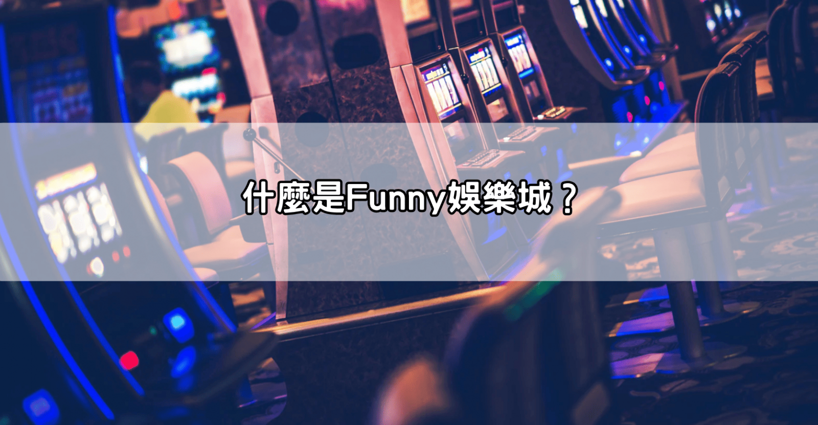 什麼是Funny娛樂城？