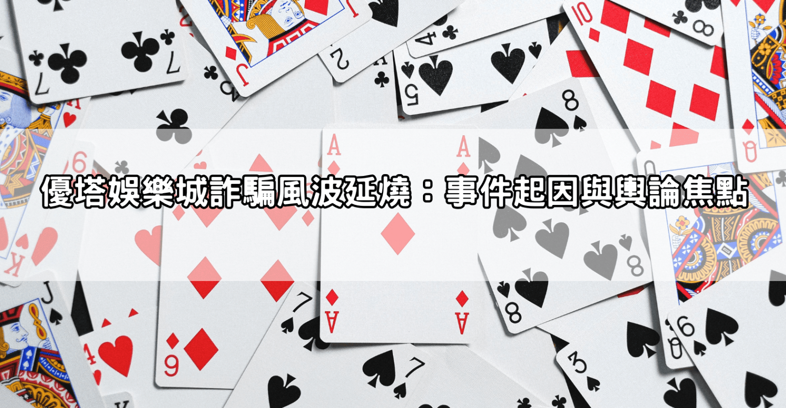 優塔娛樂城詐騙風波延燒：事件起因與輿論焦點