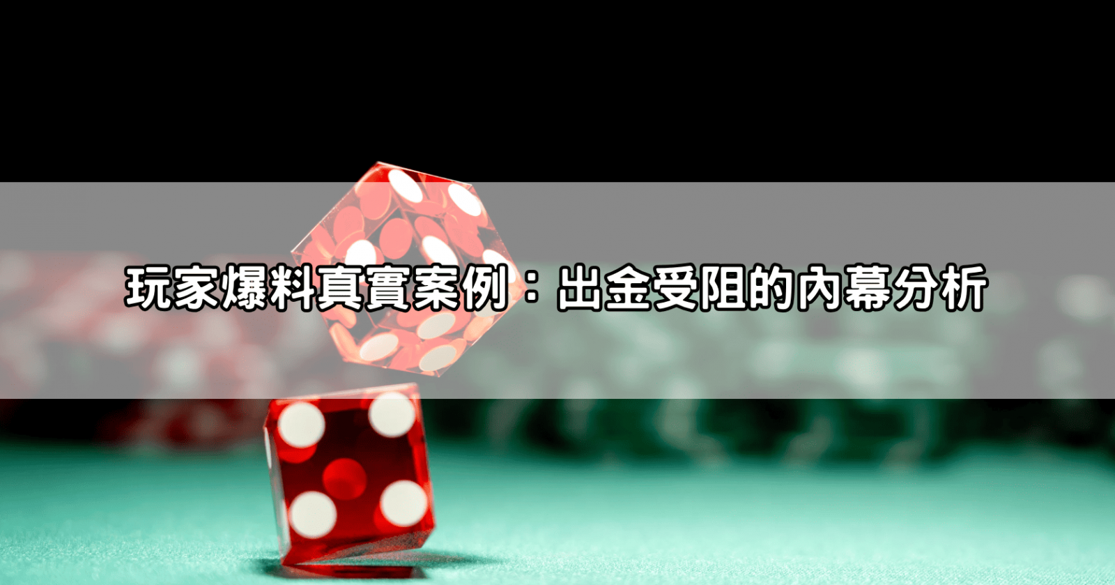 玩家爆料真實案例：出金受阻的內幕分析