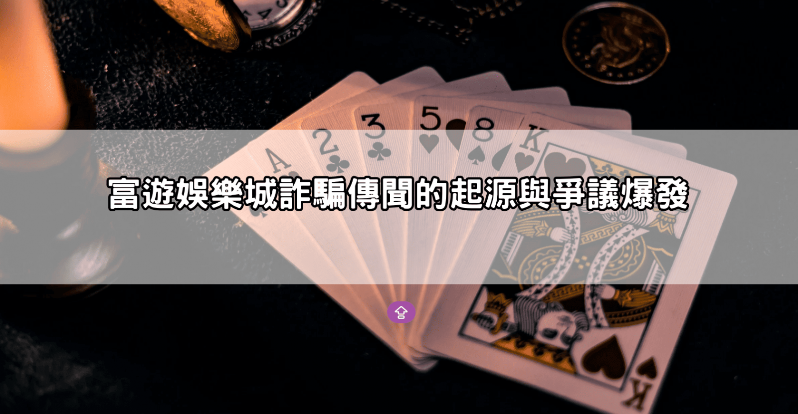 富遊娛樂城詐騙傳聞的起源與爭議爆發