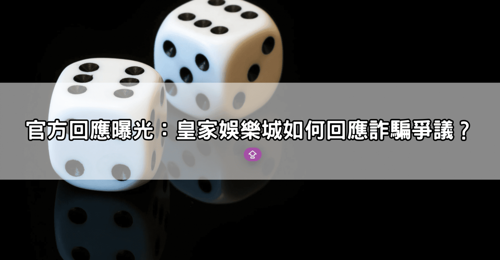 官方回應曝光：皇家娛樂城如何回應詐騙爭議？